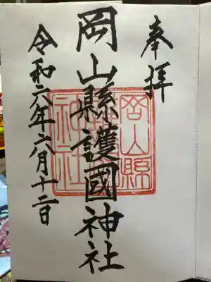 岡山縣護國神社の御朱印