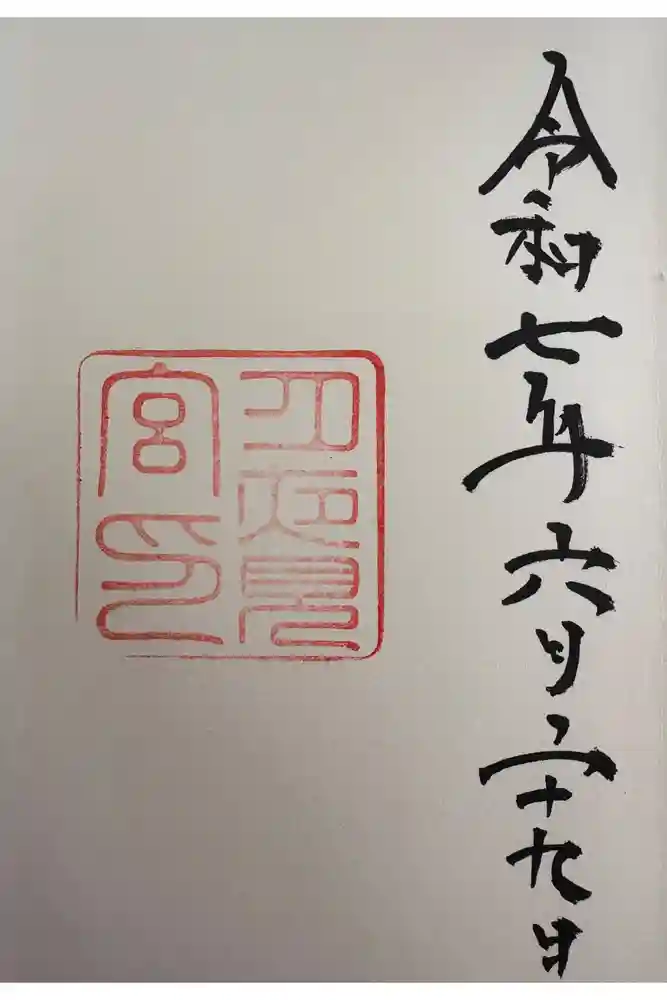 月夜見宮（豊受大神宮別宮）の御朱印