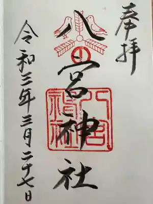 八宮神社(兵庫県)