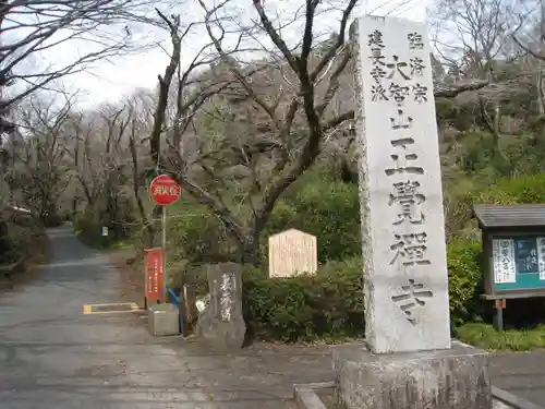 正覚寺(神奈川県)
