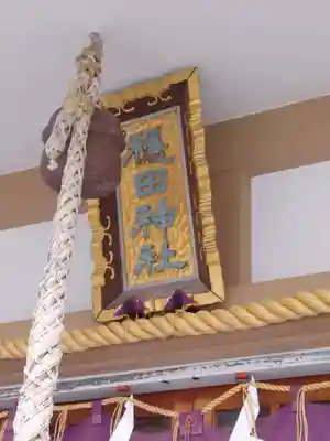 穏田神社(東京都)