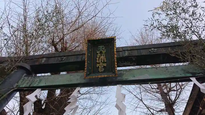 湯島天満宮のその他建物