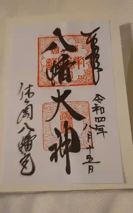 休ヶ岡八幡宮(薬師寺境内社)(奈良県)