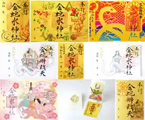 金蛇水神社の御朱印 2025年03月01日(土)〜(2025年02月28日(金) 21時25分35秒投稿)