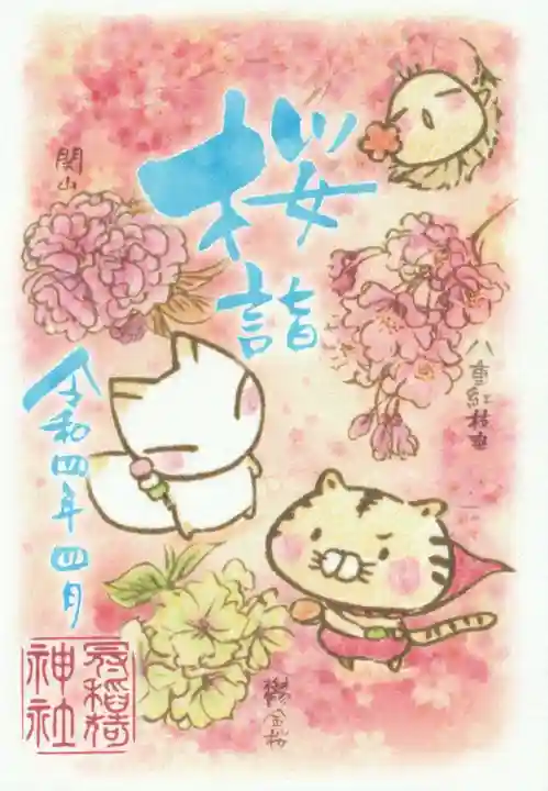 冠稲荷神社の御朱印