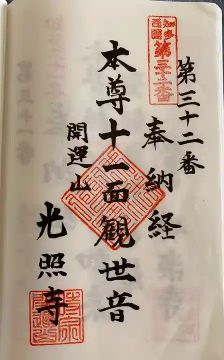 光照寺の御朱印