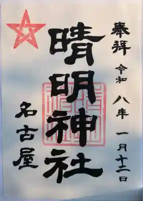 晴明神社（清明山）(愛知県)