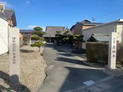 宝林寺(三重県)