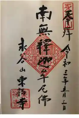 東福寺の御朱印