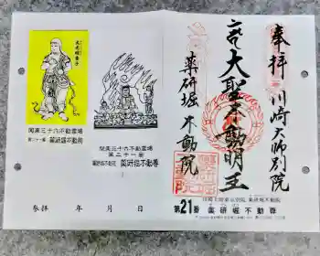 薬研堀不動院(川崎大師東京別院)の御朱印 2026年05月