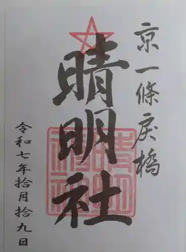 晴明神社の御朱印