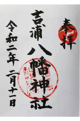 吉浦八幡神社の御朱印