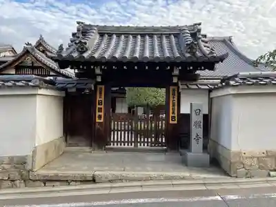 日體寺(京都府)
