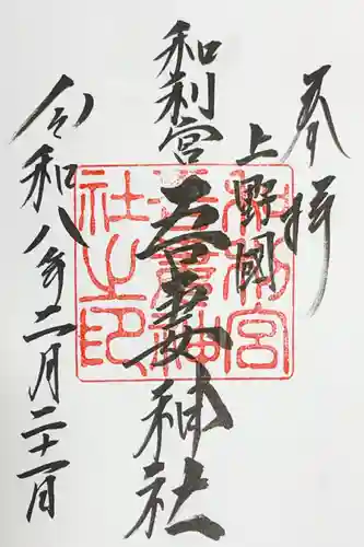 吾妻神社の御朱印