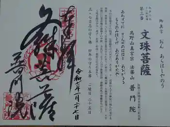 普門院の御朱印 2025年01月