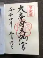 太宰府天満宮の御朱印