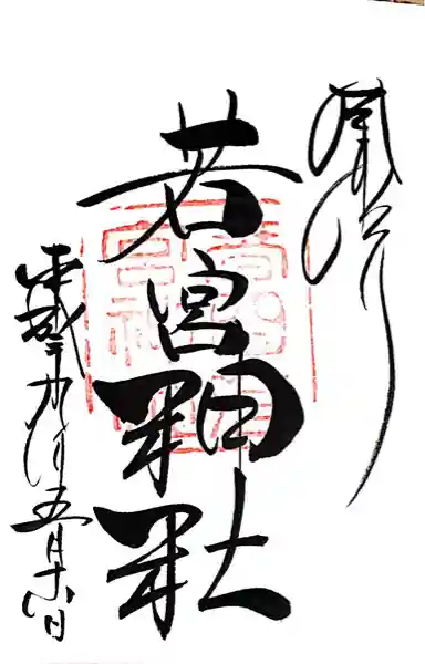 春日大社 若宮(春日若宮)(奈良県)