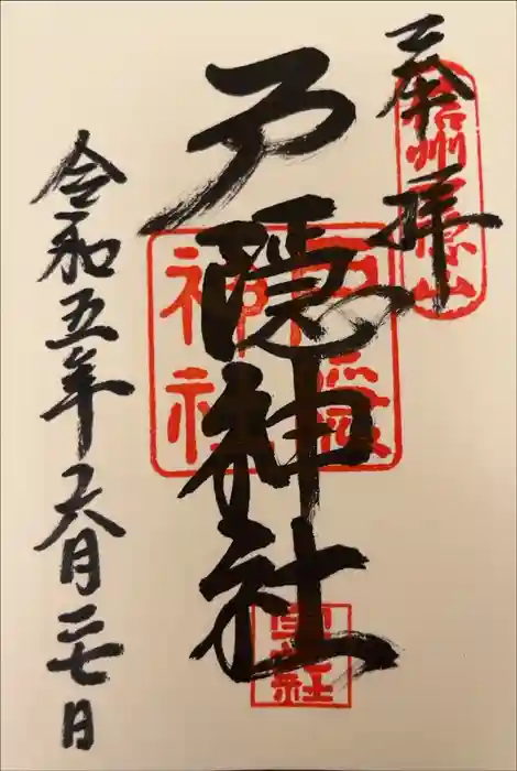 戸隠神社宝光社の御朱印