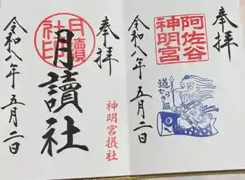 阿佐ヶ谷神明宮の御朱印 2026年05月