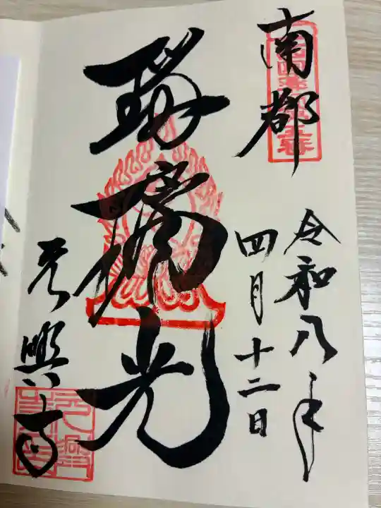 元興寺の御朱印
