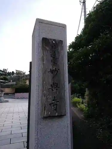 妙典寺のその他建物