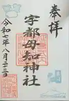 宇都母知神社の御朱印