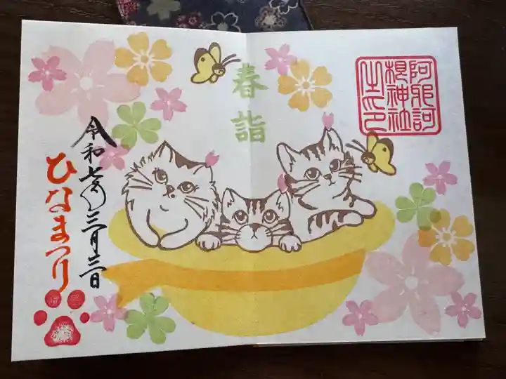 阿邪訶根神社の御朱印