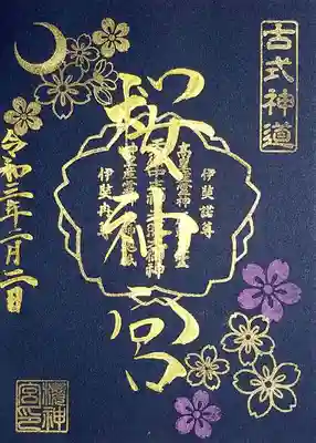こちらは夜桜の御朱印。
紺和紙に書かれており、書置きでの拝受です。

新作の夜桜をイメージた御朱印帳もありました。
頂いてはおりませんが😁