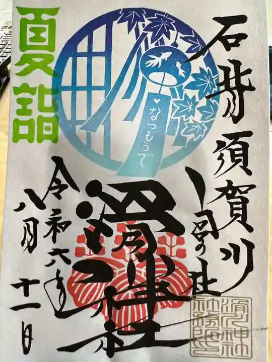 滑川神社 - 仕事と子どもの守り神(福島県)