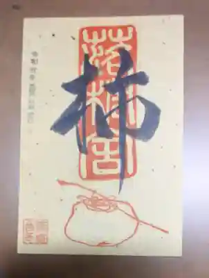 落柿舎の授与品その他