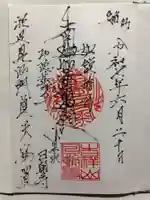 日朝寺の御朱印