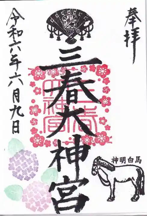 三春大神宮の御朱印