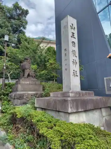 日枝神社(東京都)