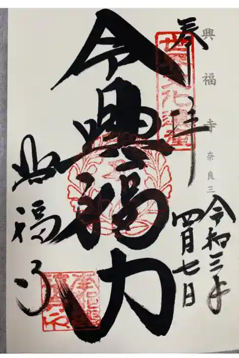 興福寺の御朱印