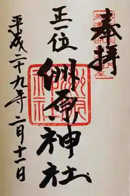 洲原神社の御朱印