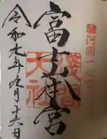 富士山本宮浅間大社の御朱印