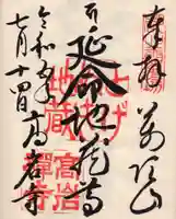 とげぬき地蔵尊 高岩寺の御朱印