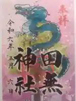 田無神社(東京都)