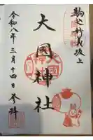 大國神社の御朱印