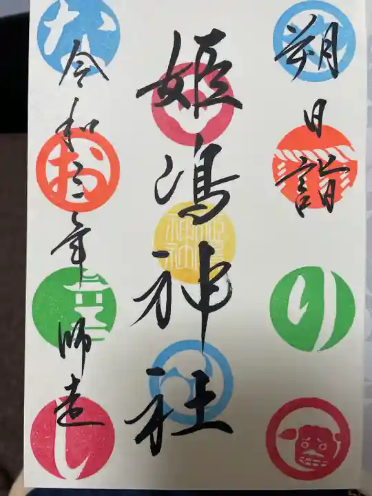 姫嶋神社の御朱印