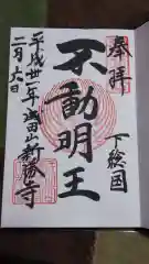 成田山新勝寺の御朱印