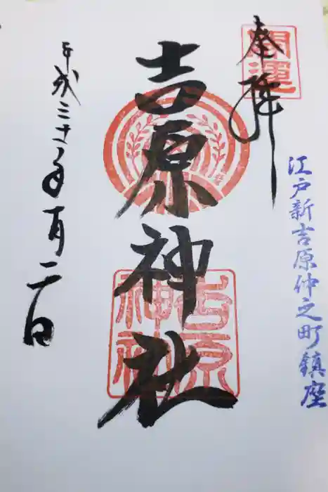 吉原神社の御朱印