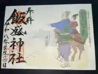 飯盛神社の御朱印