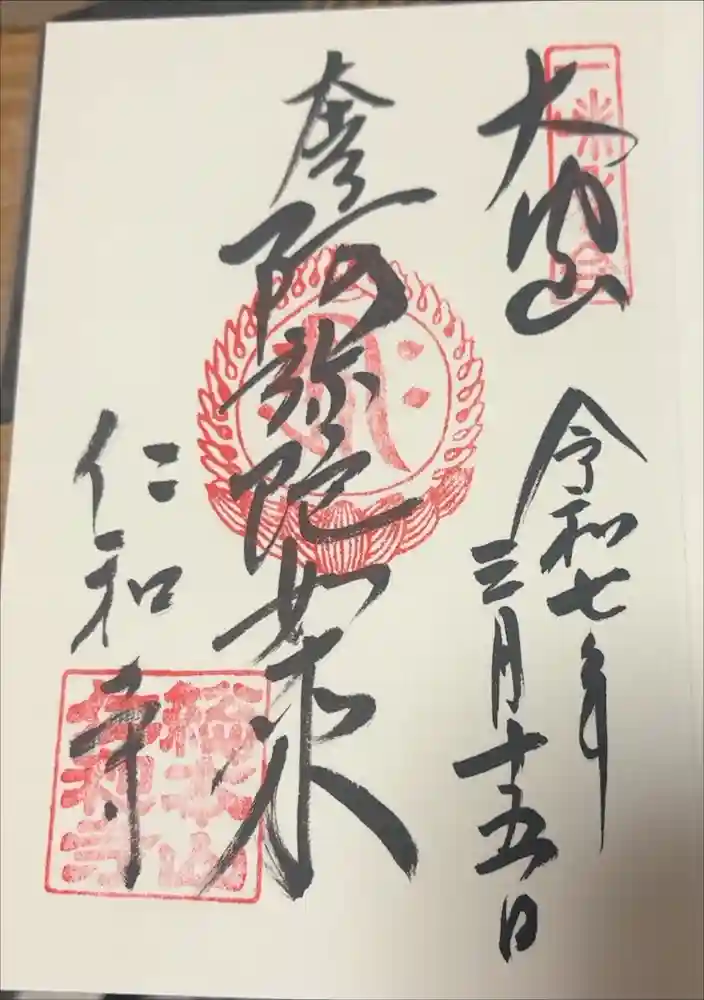 仁和寺の御朱印