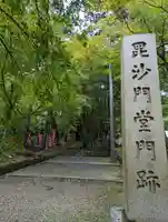 毘沙門堂門跡(京都府)