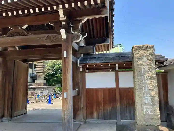 正藏院の山門・神門