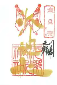 元郷氷川神社の御朱印 2022年01月01日(土)〜(2021年12月22日(水) 10時02分34秒投稿)