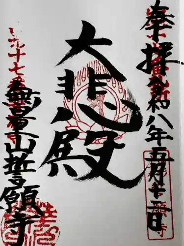 誓願寺　真言宗智山派の御朱印