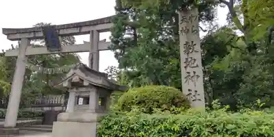 敷地神社（わら天神宮）(京都府)