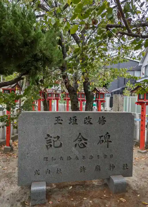 許麻神社(大阪府)